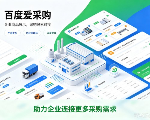 正镶白旗百度爱采购